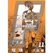 F REGENERATION 瑠璃 愛蔵版 VOL.11（ナンバーナイン） [電子書籍]