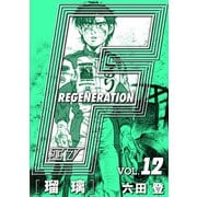 F REGENERATION 瑠璃 愛蔵版 VOL.12（ナンバーナイン） [電子書籍]