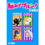 脳みそプルン！【合本版】（2）（ナンバーナイン） [電子書籍]