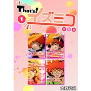 That's！イズミコ【合本版】（1）（ナンバーナイン） [電子書籍]
