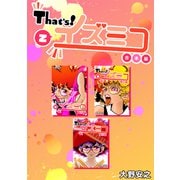 That's！イズミコ【合本版】（2）（ナンバーナイン） [電子書籍]