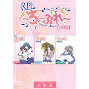 RPL ～ろーぷれ～【合本版】（1）（ナンバーナイン） [電子書籍]