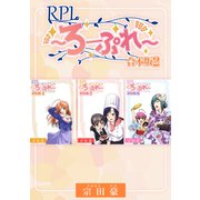 RPL ～ろーぷれ～【合本版】（2）（ナンバーナイン） [電子書籍]