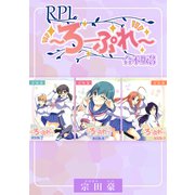RPL ～ろーぷれ～【合本版】（3）（ナンバーナイン） [電子書籍]