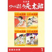 つっぱしり元太郎【合本版】（1）（ナンバーナイン） [電子書籍]
