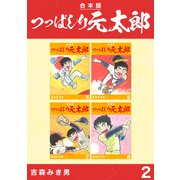 つっぱしり元太郎【合本版】（2）（ナンバーナイン） [電子書籍]