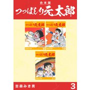 つっぱしり元太郎【合本版】（3）（ナンバーナイン） [電子書籍]