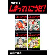 しまっていこうぜ！【合本版】（1）（ナンバーナイン） [電子書籍]