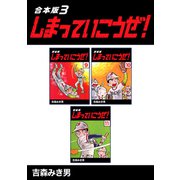 しまっていこうぜ！【合本版】（3）（ナンバーナイン） [電子書籍]