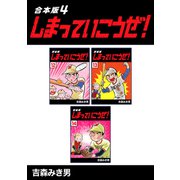 しまっていこうぜ！【合本版】（4）（ナンバーナイン） [電子書籍]