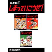 しまっていこうぜ！【合本版】（5）（ナンバーナイン） [電子書籍]