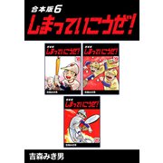しまっていこうぜ！【合本版】（6）（ナンバーナイン） [電子書籍]