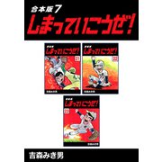 しまっていこうぜ！【合本版】（7）（ナンバーナイン） [電子書籍]