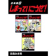 しまっていこうぜ！【合本版】（8）（ナンバーナイン） [電子書籍]