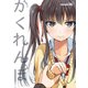 かくれんぼ（ナンバーナイン） [電子書籍]