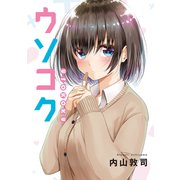 ウソコク（ナンバーナイン） [電子書籍]