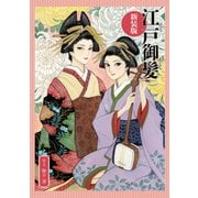 江戸御髪新装版＋分冊版（ナンバーナイン） [電子書籍]