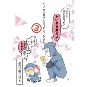 たいやき屋さんではたらいてます（3）（ナンバーナイン） [電子書籍]