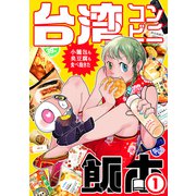 台湾コンビニ飯本（1）（ナンバーナイン） [電子書籍]