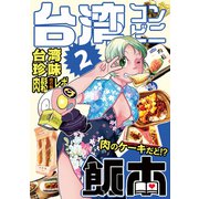 台湾コンビニ飯本（2）（ナンバーナイン） [電子書籍]