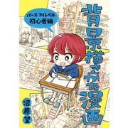 背景描きかた漫画（ナンバーナイン） [電子書籍]