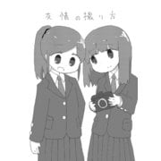 友情の撮り方（ナンバーナイン） [電子書籍]