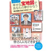 コミック 幸せな宝地図であなたの夢がかなう 夢が現実になる7つのストーリー（ナンバーナイン） [電子書籍]