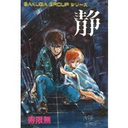 静―せい―（ナンバーナイン） [電子書籍]
