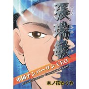 中国ナンバーワンCEO張瑞敏 （日本語版）（ナンバーナイン） [電子書籍]