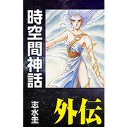 時空間神話外伝 -ディルムン伝説-（ナンバーナイン） [電子書籍]