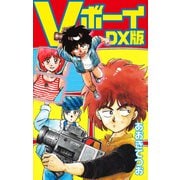 Vボーイ DX版（ナンバーナイン） [電子書籍]
