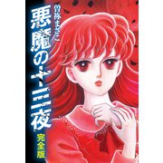 悪魔の十三夜 完全版（ナンバーナイン） [電子書籍]