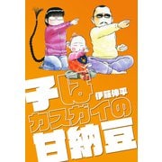 子はカスガイの甘納豆（ナンバーナイン） [電子書籍]