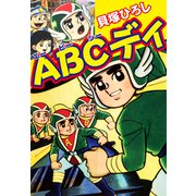 ABCディ（ナンバーナイン） [電子書籍]