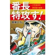 番長特攻す！（ナンバーナイン） [電子書籍]