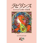 ラビリンス 愛蔵版（ナンバーナイン） [電子書籍]