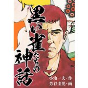 黒い雀たちの神話（秘蔵イラスト付き）（ナンバーナイン） [電子書籍]