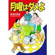 月曜はダメよ（ナンバーナイン） [電子書籍]