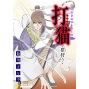 旅の唄うたいシリーズ1 打猫-猫狩り-（コンパス） [電子書籍]