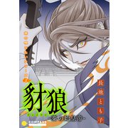 旅の唄うたいシリーズ2 豺狼-秦の始皇帝-（コンパス） [電子書籍]