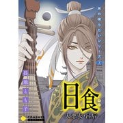 旅の唄うたいシリーズ3 日食-大悪女・呂后-（コンパス） [電子書籍]