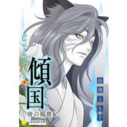 旅の唄うたいシリーズ4 傾国-唐の楊貴妃-（コンパス） [電子書籍]