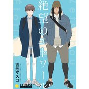 絶望のエトワール（コンパス） [電子書籍]