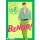 BINGO！（8）（コンパス） [電子書籍]