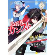熟練度カンストの魔剣使い～異世界を剣術スキルだけで一点突破する～（単話版5）（コンパス） [電子書籍]