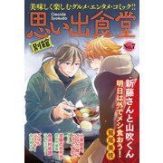 思い出食堂 別館（7）（少年画報社） [電子書籍]