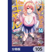 はじめてのギャル【分冊版】 105（KADOKAWA） [電子書籍]