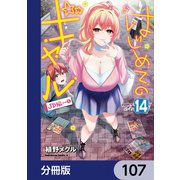 はじめてのギャル【分冊版】 107（KADOKAWA） [電子書籍]
