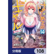 はじめてのギャル【分冊版】 108（KADOKAWA） [電子書籍]