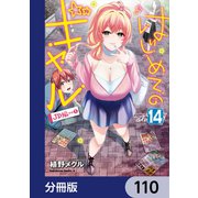 はじめてのギャル【分冊版】 110（KADOKAWA） [電子書籍]